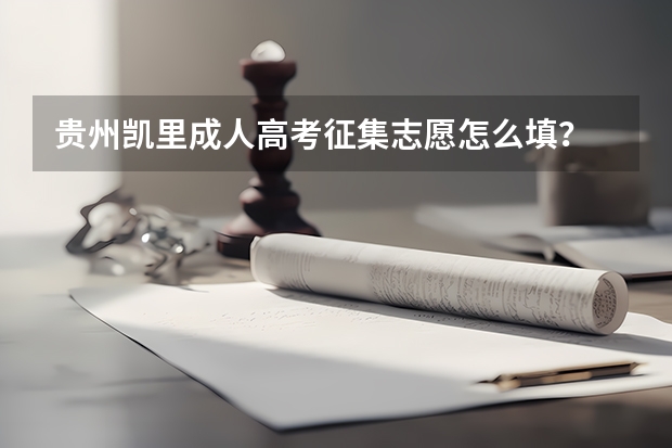 贵州凯里成人高考征集志愿怎么填？