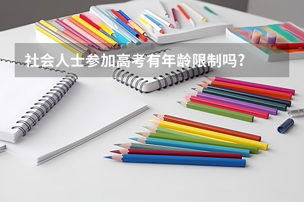 社会人士参加高考有年龄限制吗?