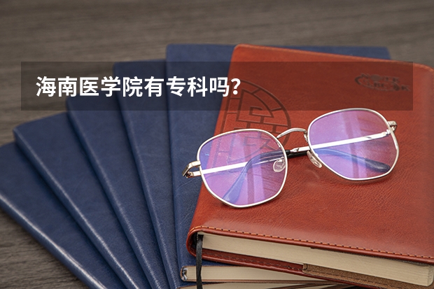 海南医学院有专科吗？