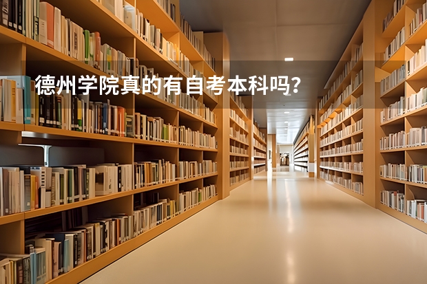 德州学院真的有自考本科吗?