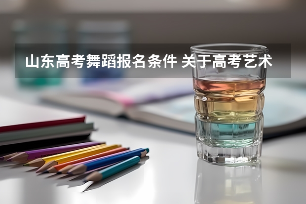 山东高考舞蹈报名条件 关于高考艺术特长生