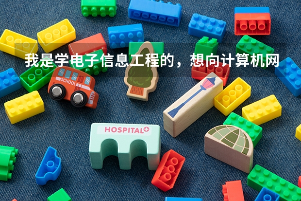 我是学电子信息工程的,想向计算机网络方向发展,该怎么学,学什么