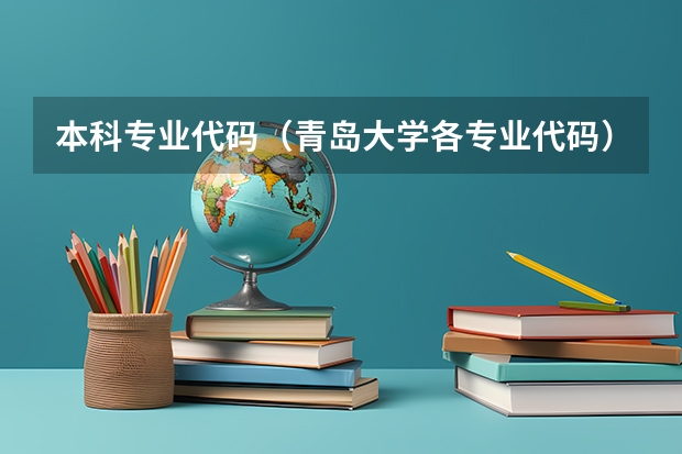 本科专业代码（青岛大学各专业代码）