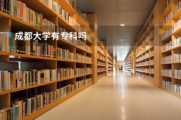 成都大学有专科吗