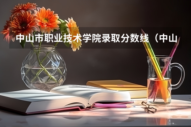 中山市职业技术学院录取分数线（中山职业技术学院春季高考分数线）