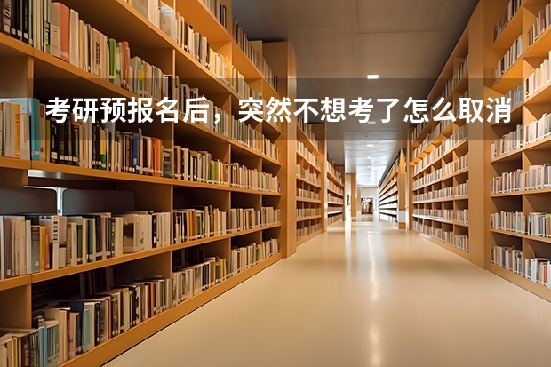考研预报名后，突然不想考了怎么取消报名？