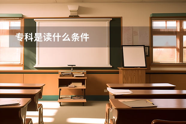 专科是读什么条件