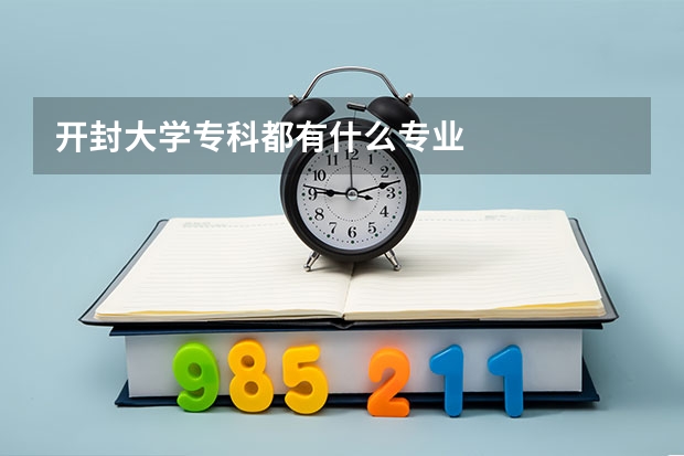 开封大学专科都有什么专业