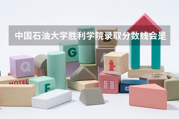 中国石油大学胜利学院录取分数线会是多少