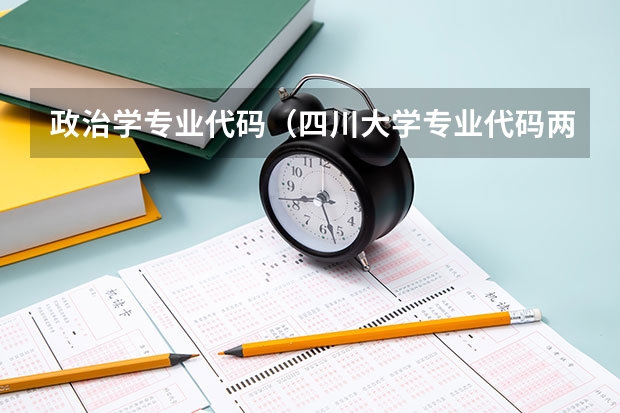 政治学专业代码（四川大学专业代码两位）