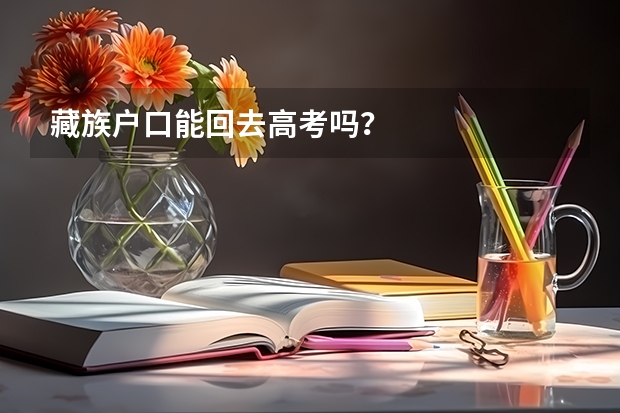 藏族户口能回去高考吗？