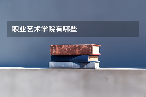职业艺术学院有哪些