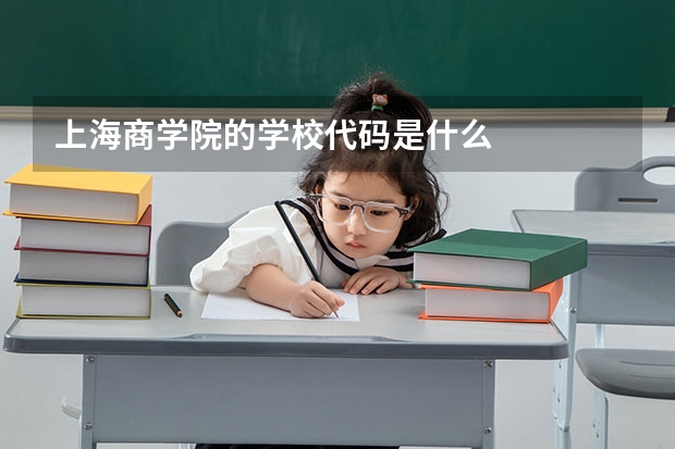 上海商学院的学校代码是什么