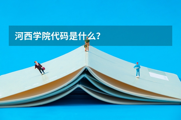 河西学院代码是什么？
