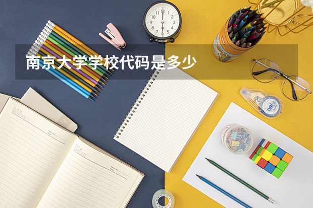 南京大学学校代码是多少