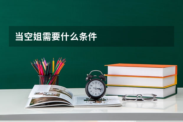 当空姐需要什么条件
