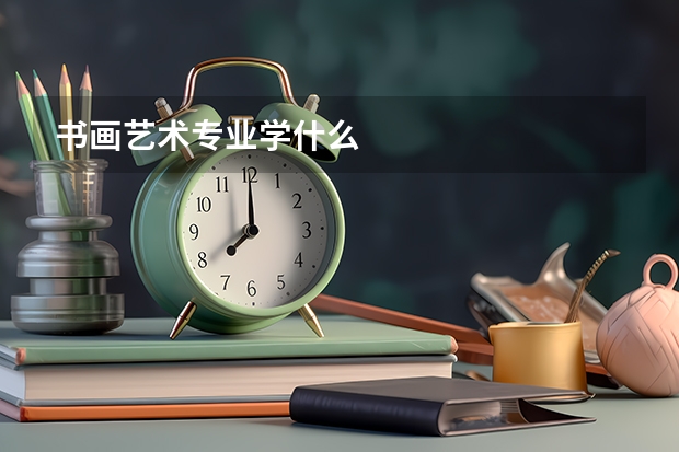 书画艺术专业学什么