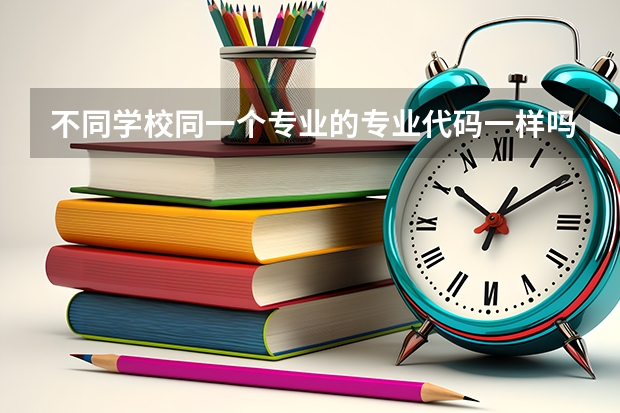 不同学校同一个专业的专业代码一样吗