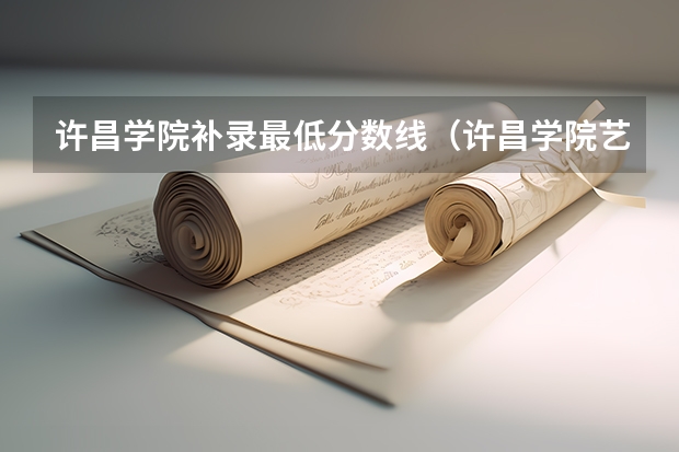 许昌学院补录最低分数线（许昌学院艺术生录取分数线）