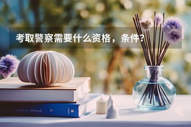 考取警察需要什么资格，条件？
