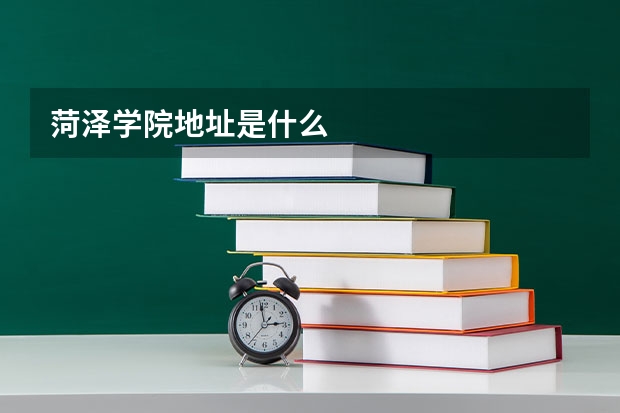 菏泽学院地址是什么