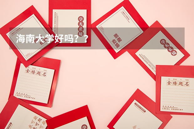 海南大学好吗？？