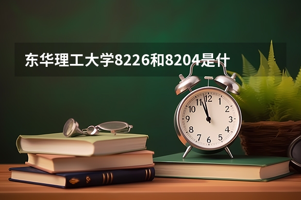 东华理工大学8226和8204是什么意思？