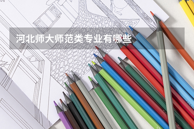 河北师大师范类专业有哪些