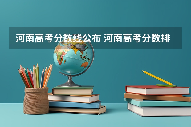 河南高考分数线公布 河南高考分数排名及位次