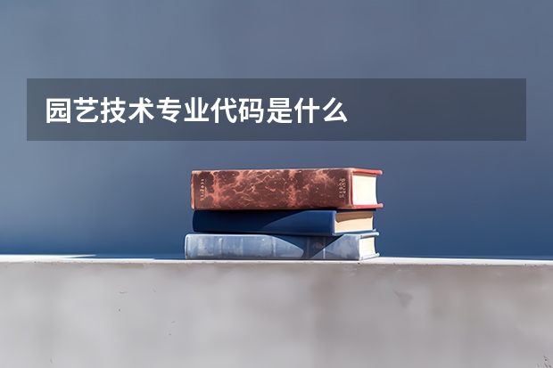 园艺技术专业代码是什么