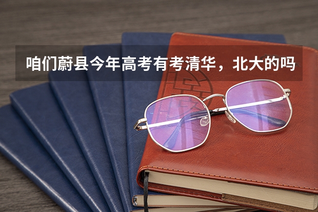 咱们蔚县今年高考有考清华,北大的吗