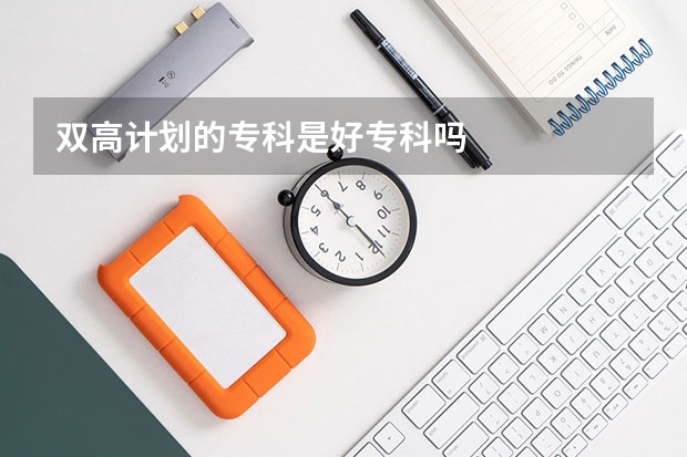 双高计划的专科是好专科吗
