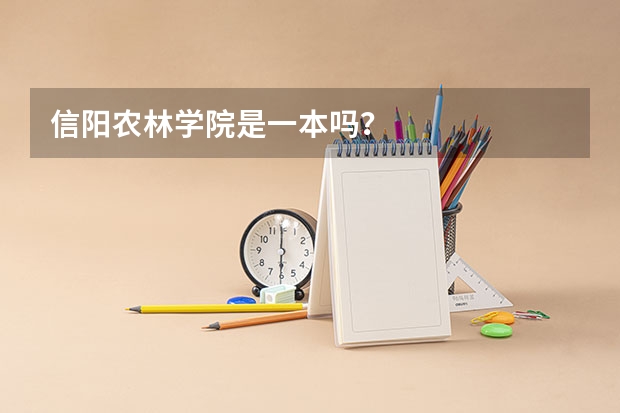 信阳农林学院是一本吗？