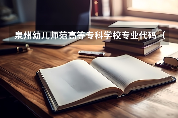 泉州幼儿师范高等专科学校专业代码（朝阳师范高等专科学校专业代码）