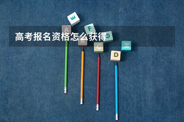 高考报名资格怎么获得