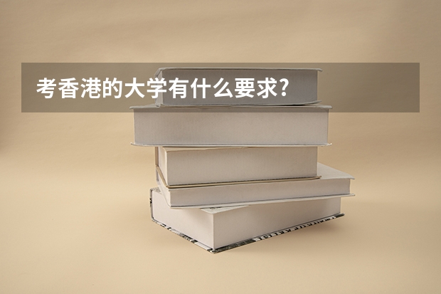 考香港的大学有什么要求?