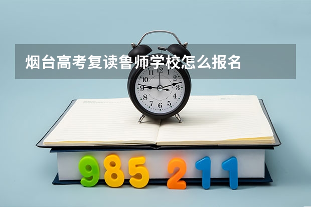 烟台高考复读鲁师学校怎么报名