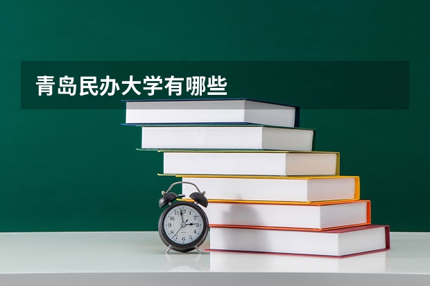 青岛民办大学有哪些