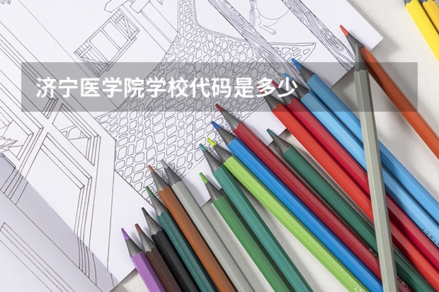 济宁医学院学校代码是多少