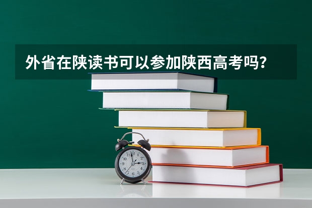 外省在陕读书可以参加陕西高考吗？