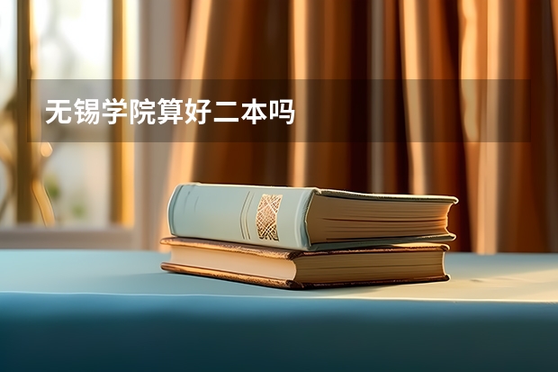 无锡学院算好二本吗