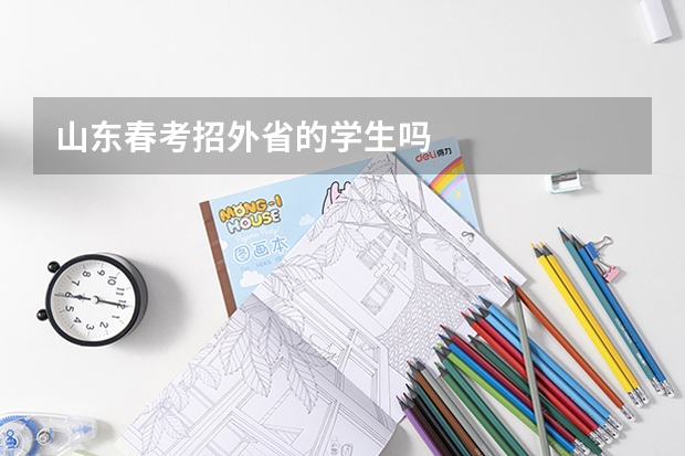 山东春考招外省的学生吗