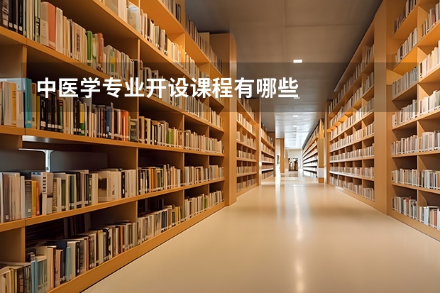 中医学专业开设课程有哪些