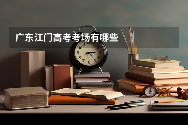 广东江门高考考场有哪些