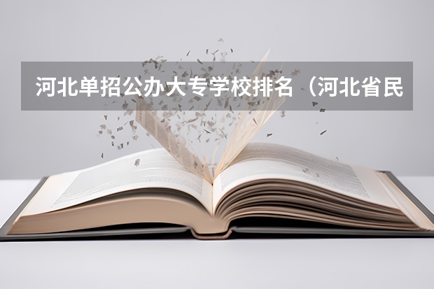 河北单招公办大专学校排名（河北省民办专科学校排名）
