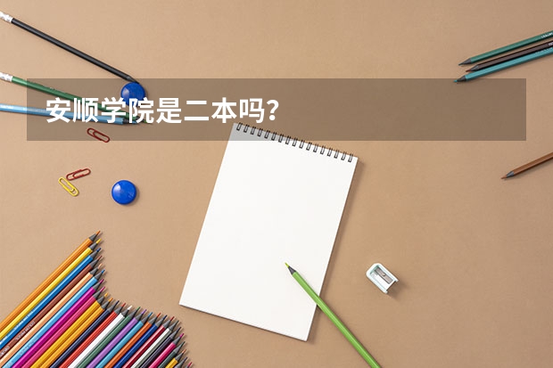 安顺学院是二本吗？