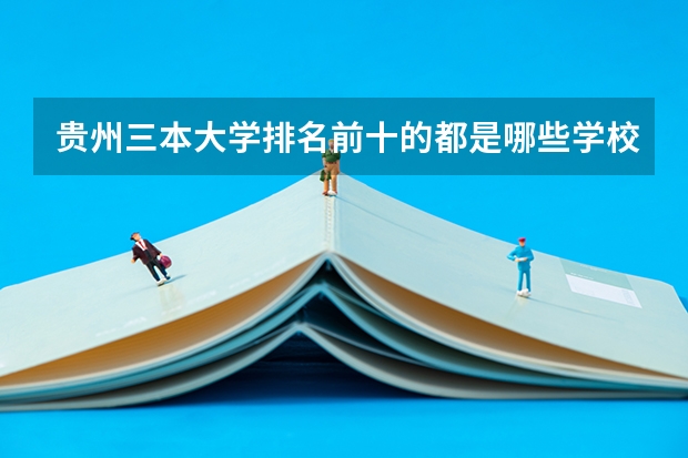 贵州三本大学排名前十的都是哪些学校？