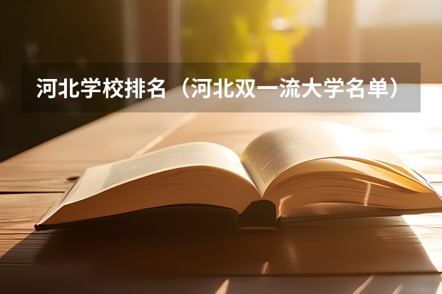 河北学校排名（河北双一流大学名单）
