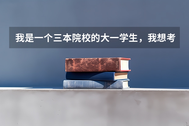 我是一个三本院校的大一学生，我想考研，报考中国人民公安大学的研究生，有希望吗？