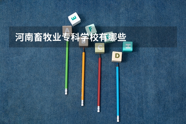 河南畜牧业专科学校有哪些